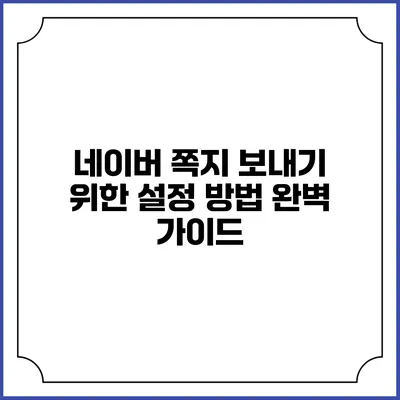 네이버 쪽지 보내기 위한 설정 방법 완벽 가이드