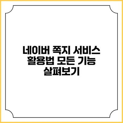 네이버 쪽지 서비스 활용법: 모든 기능 살펴보기