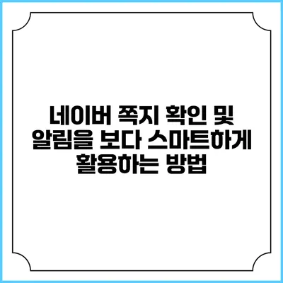 네이버 쪽지 확인 및 알림을 보다 스마트하게 활용하는 방법