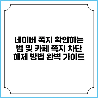 네이버 쪽지 확인하는 법 및 카페 쪽지 차단 해제 방법 완벽 가이드