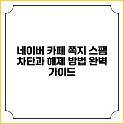 네이버 카페 쪽지 스팸 차단과 해제 방법 완벽 가이드