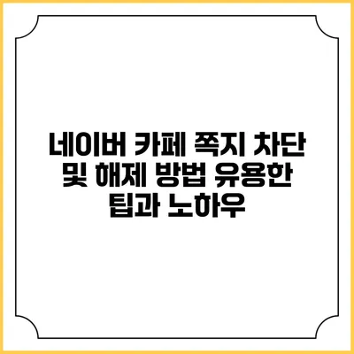 네이버 카페 쪽지 차단 및 해제 방법: 유용한 팁과 노하우