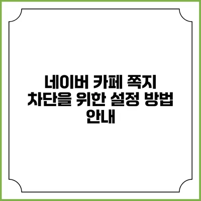 네이버 카페 쪽지 차단을 위한 설정 방법 안내