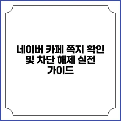 네이버 카페 쪽지 확인 및 차단 해제 실전 가이드