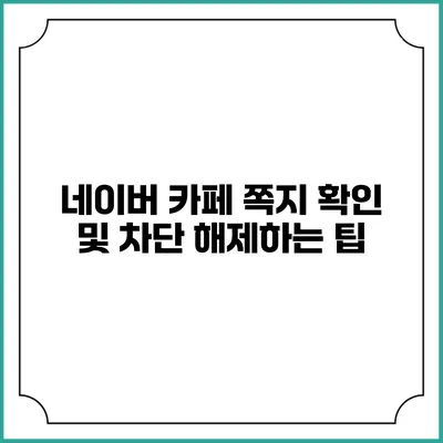 네이버 카페 쪽지 확인 및 차단 해제하는 팁