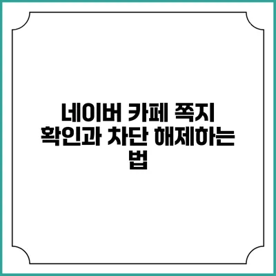 네이버 카페 쪽지 확인과 차단 해제하는 법