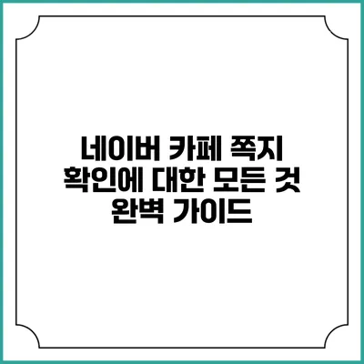 네이버 카페 쪽지 확인에 대한 모든 것: 완벽 가이드
