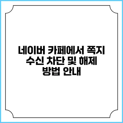 네이버 카페에서 쪽지 수신 차단 및 해제 방법 안내