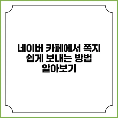 네이버 카페에서 쪽지 쉽게 보내는 방법 알아보기