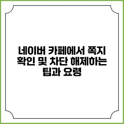 네이버 카페에서 쪽지 확인 및 차단 해제하는 팁과 요령