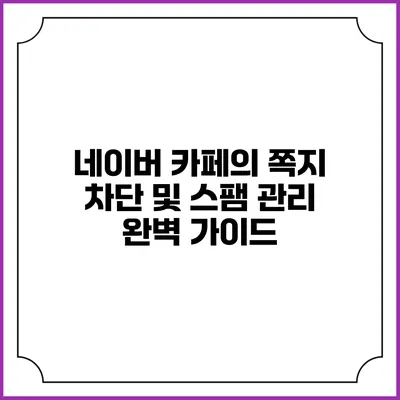 네이버 카페의 쪽지 차단 및 스팸 관리 완벽 가이드