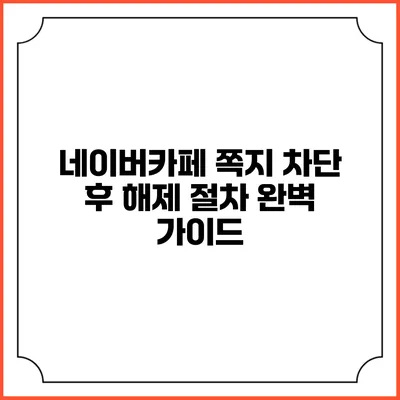 네이버카페 쪽지 차단 후 해제 절차 완벽 가이드