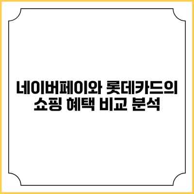 네이버페이와 롯데카드의 쇼핑 혜택 비교 분석