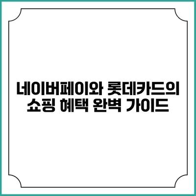 네이버페이와 롯데카드의 쇼핑 혜택 완벽 가이드