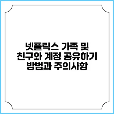 넷플릭스 가족 및 친구와 계정 공유하기 방법과 주의사항