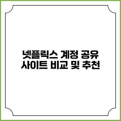 넷플릭스 계정 공유 사이트 비교 및 추천
