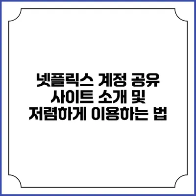 넷플릭스 계정 공유 사이트 소개 및 저렴하게 이용하는 법