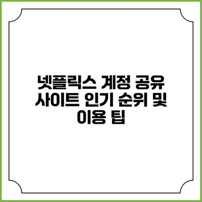 넷플릭스 계정 공유 사이트 인기 순위 및 이용 팁