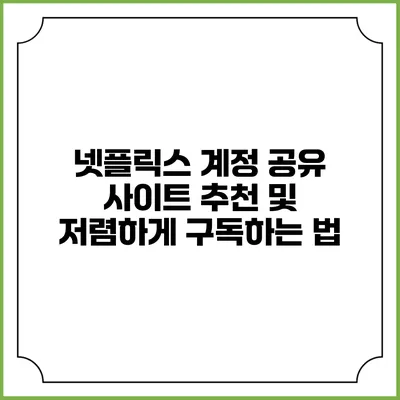 넷플릭스 계정 공유 사이트 추천 및 저렴하게 구독하는 법
