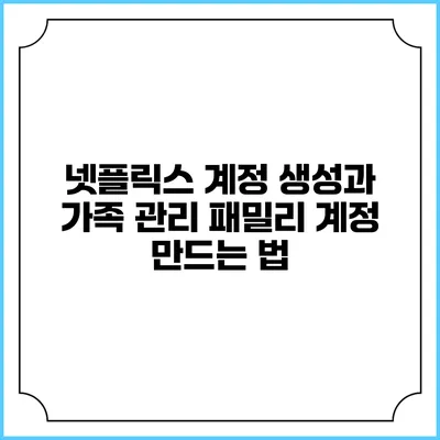 넷플릭스 계정 생성과 가족 관리 패밀리 계정 만드는 법