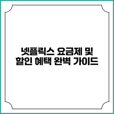 넷플릭스 요금제 및 할인 혜택 완벽 가이드