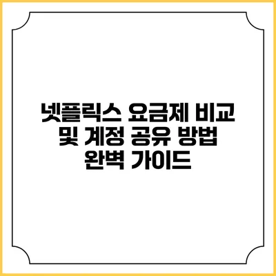 넷플릭스 요금제 비교 및 계정 공유 방법 완벽 가이드