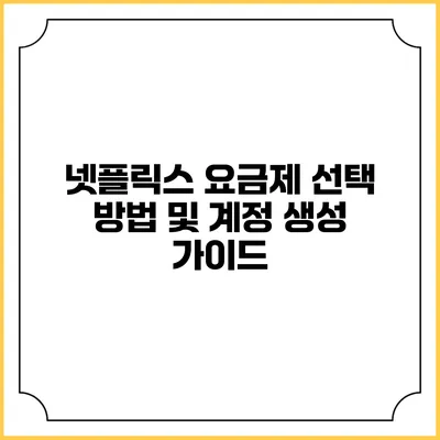넷플릭스 요금제 선택 방법 및 계정 생성 가이드