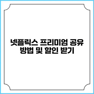 넷플릭스 프리미엄 공유 방법 및 할인 받기