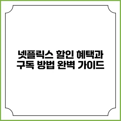 넷플릭스 할인 혜택과 구독 방법 완벽 가이드
