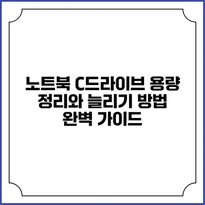 노트북 C드라이브 용량 정리와 늘리기 방법 완벽 가이드