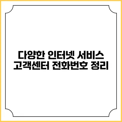 다양한 인터넷 서비스 고객센터 전화번호 정리