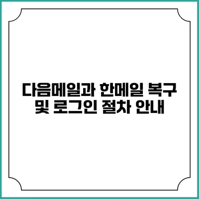 다음메일과 한메일 복구 및 로그인 절차 안내