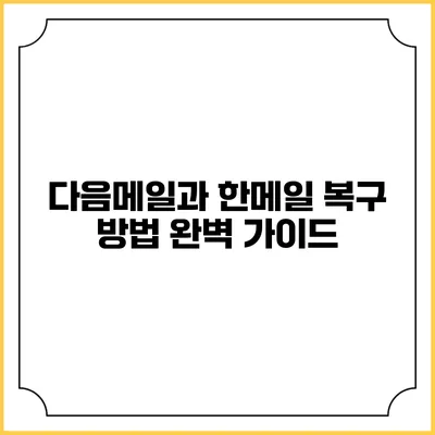 다음메일과 한메일 복구 방법 완벽 가이드