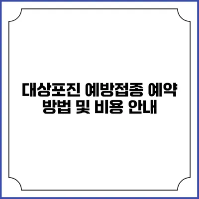 대상포진 예방접종 예약 방법 및 비용 안내