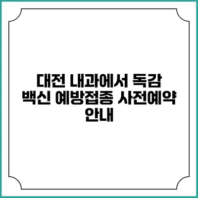 대전 내과에서 독감 백신 예방접종 사전예약 안내