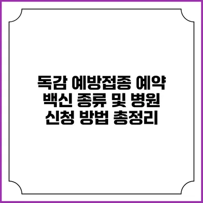 독감 예방접종 예약: 백신 종류 및 병원 신청 방법 총정리