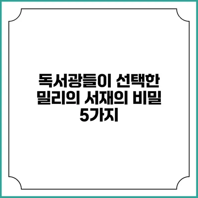 독서광들이 선택한 밀리의 서재의 비밀 5가지