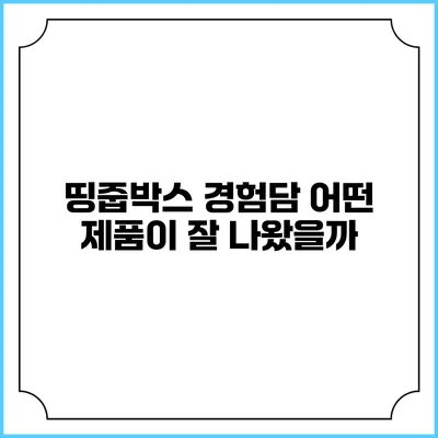 띵줍박스 경험담: 어떤 제품이 잘 나왔을까?