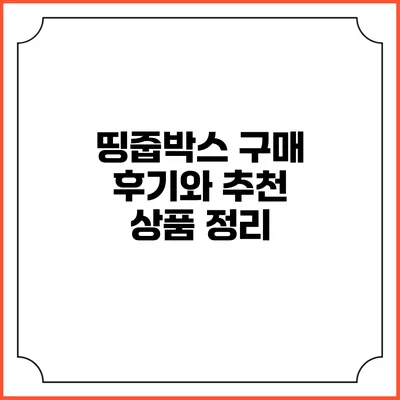 띵줍박스 구매 후기와 추천 상품 정리