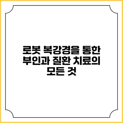로봇 복강경을 통한 부인과 질환 치료의 모든 것