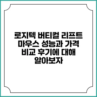 로지텍 버티컬 리프트 마우스: 성능과 가격 비교 후기에 대해 알아보자