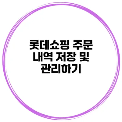 롯데쇼핑 주문 내역 저장 및 관리하기
