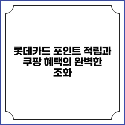 롯데카드 포인트 적립과 쿠팡 혜택의 완벽한 조화