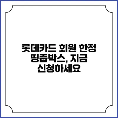 롯데카드 회원 한정 띵줍박스, 지금 신청하세요