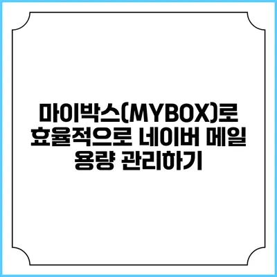 마이박스(MYBOX)로 효율적으로 네이버 메일 용량 관리하기
