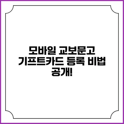 모바일 교보문고 기프트카드 등록 비법 공개!