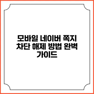 모바일 네이버 쪽지 차단 해제 방법 완벽 가이드