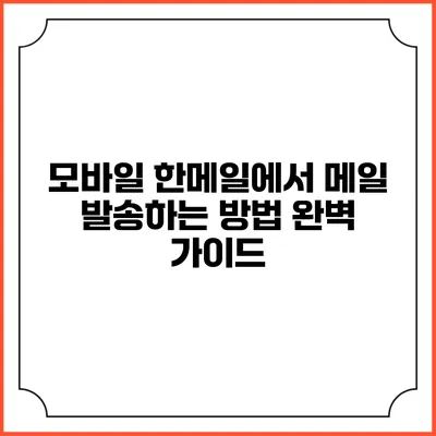 모바일 한메일에서 메일 발송하는 방법 완벽 가이드