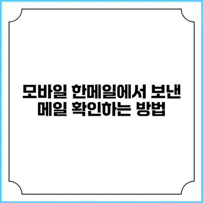 모바일 한메일에서 보낸 메일 확인하는 방법