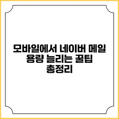 모바일에서 네이버 메일 용량 늘리는 꿀팁 총정리